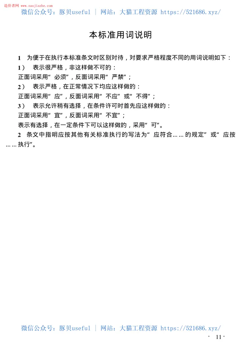 JGJ77T-2003施工企业安全生产评价标准 预览图