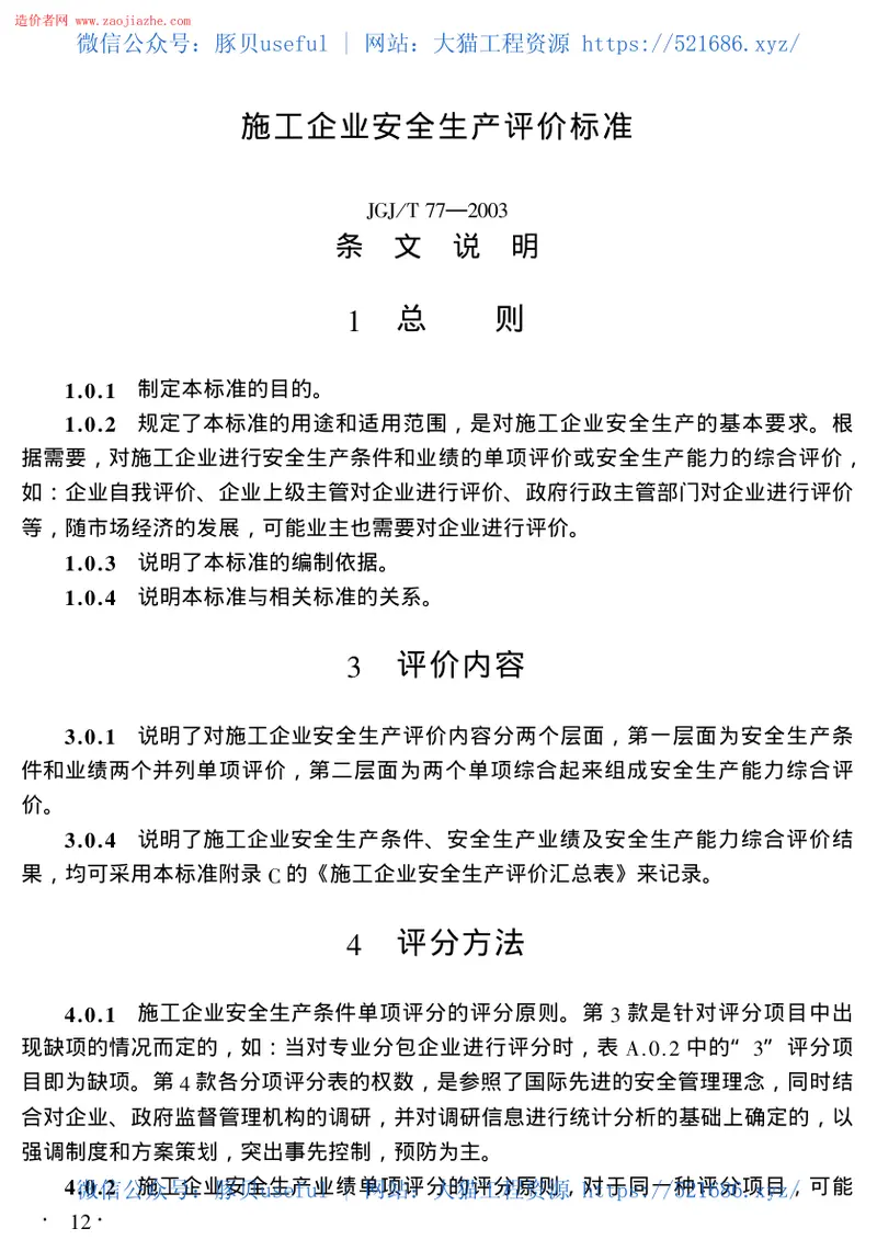 JGJ77T-2003施工企业安全生产评价标准 预览图