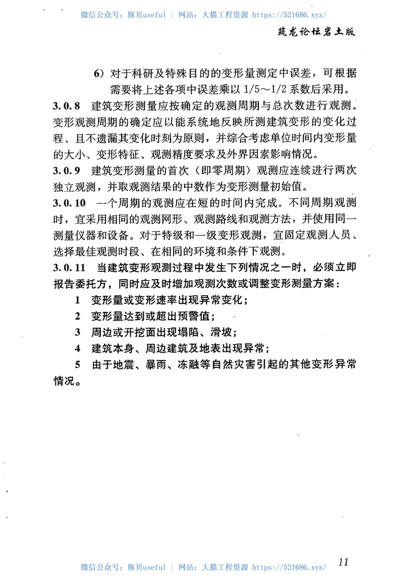 JGJ8-2007建筑变形测量规范 预览图