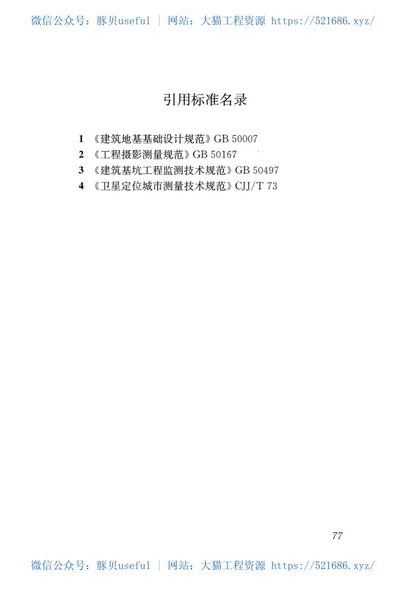 JGJ8-2016建筑变形测量规范 预览图