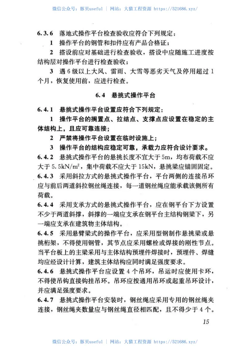 JGJ80-2016建筑施工高处作业安全技术规范 预览图