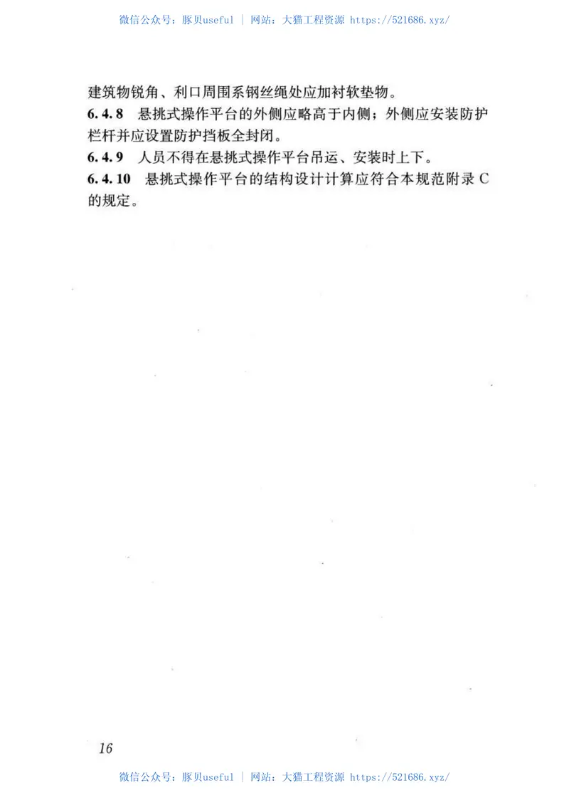 JGJ80-2016建筑施工高处作业安全技术规范 预览图