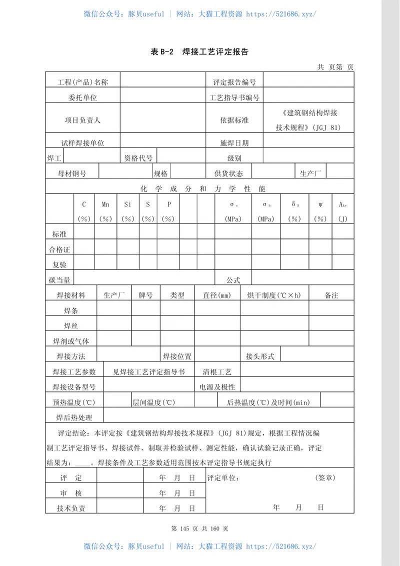 JGJ81-2002建筑钢结构焊接技术规程 预览图