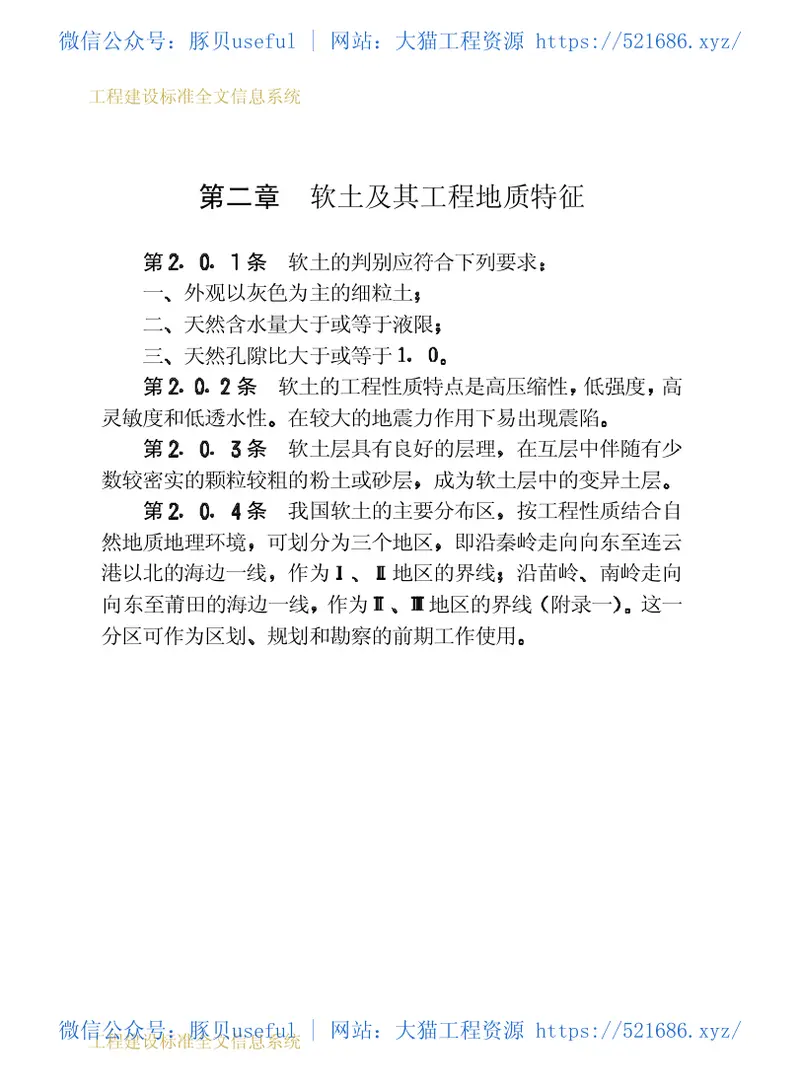 JGJ83-1991软土地区工程地质勘察规范 预览图