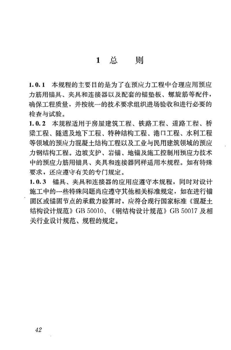 JGJ85-2010预应力筋用锚具、夹具和连接器应用技术规程 预览图