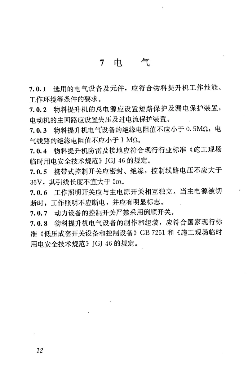 JGJ88-2010龙门架及井架物料提升机安全技术规范 预览图