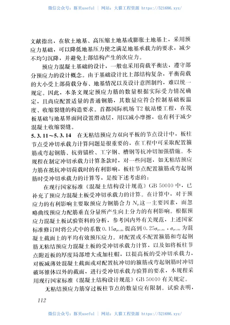 JGJ92-2016无粘结预应力混凝土结构技术规程 预览图