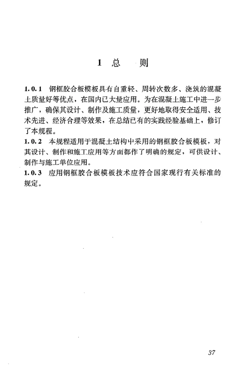 JGJ96-2011钢框胶合板模板技术规程 预览图