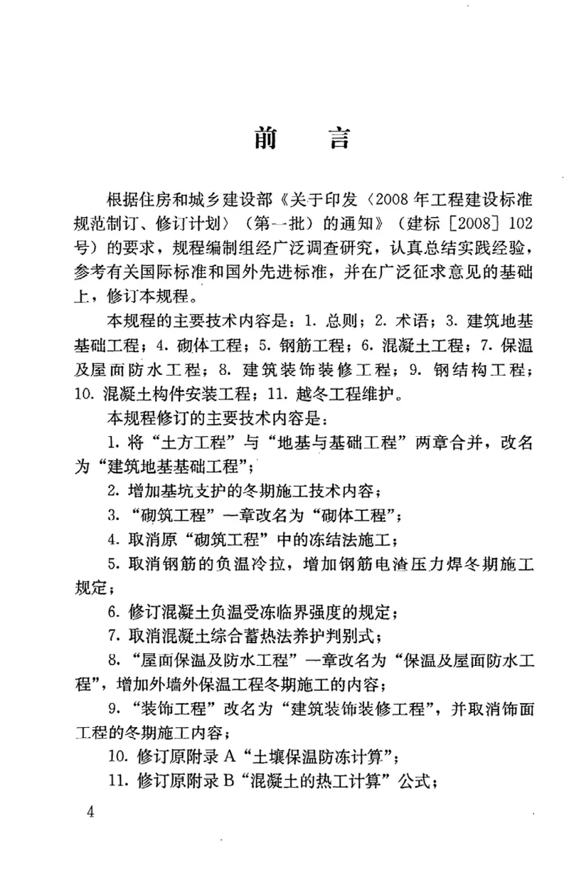 JGJT104-2011建筑工程冬期施工规程 预览图