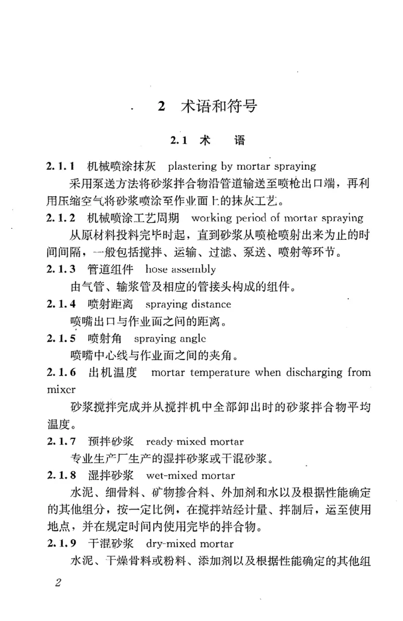 JGJT105-2011机械喷涂抹灰施工规程 预览图