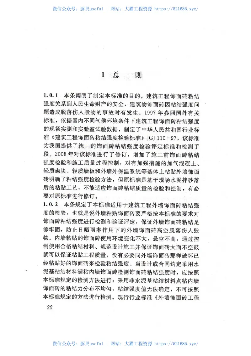 JGJT110-2017建筑工程饰面砖粘结强度检验标准 预览图