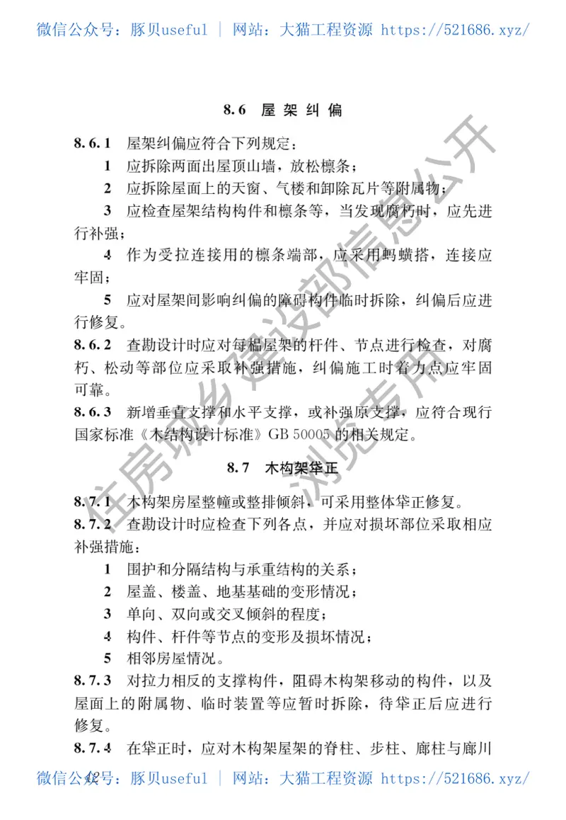 JGJT117-2019民用建筑修缮工程查勘与设计标准 预览图