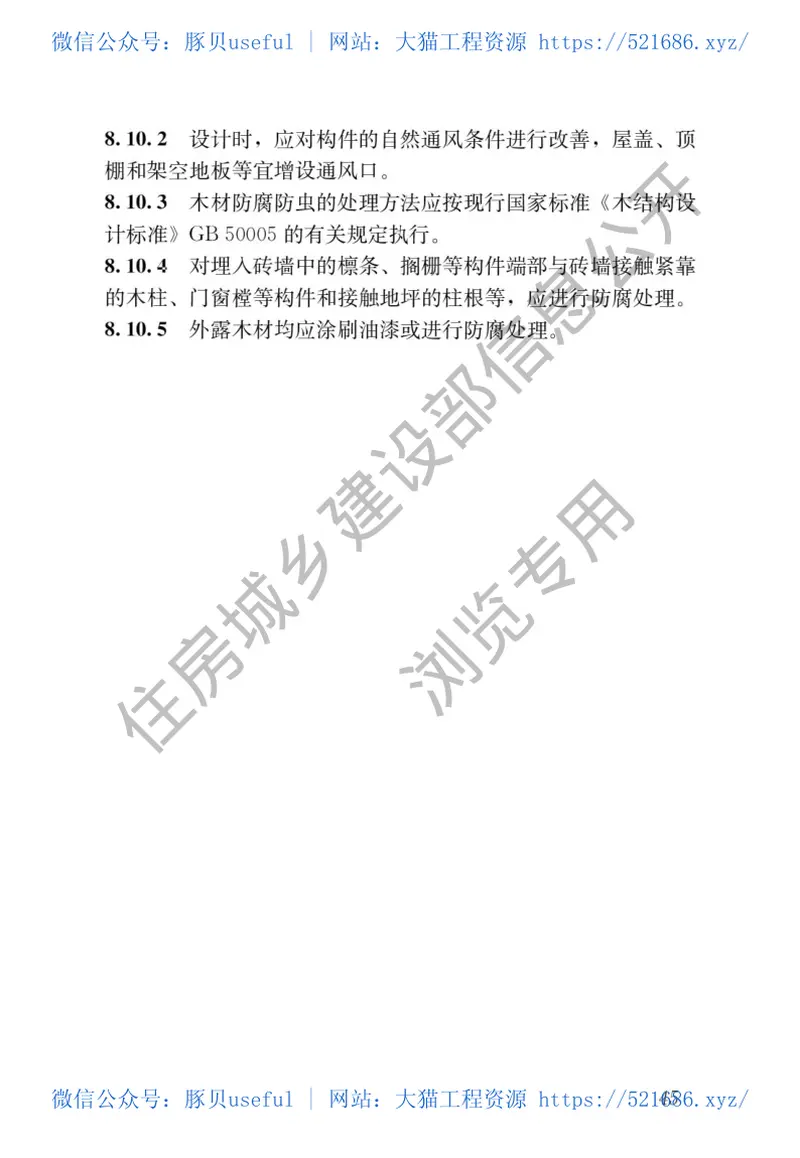 JGJT117-2019民用建筑修缮工程查勘与设计标准 预览图