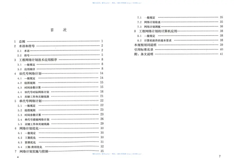 JGJT121-2015工程网络计划技术规程 预览图