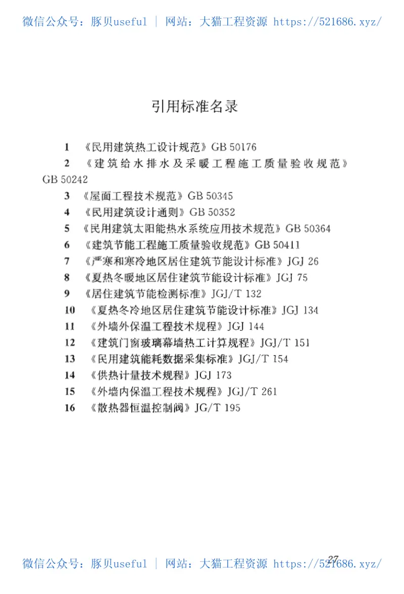 JGJT129-2012既有居住建筑节能改造技术规范程 预览图