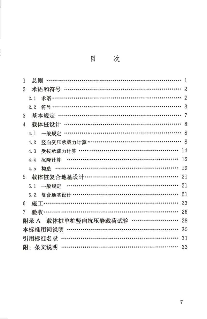 JGJT135-2018载体桩技术标准 预览图