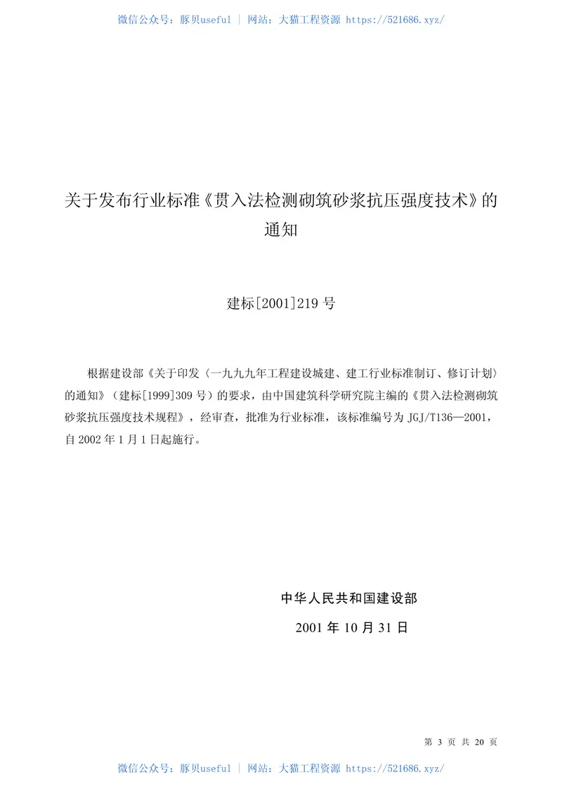 JGJT136-2001贯入法检测砌筑砂浆抗压强度技术规程 预览图