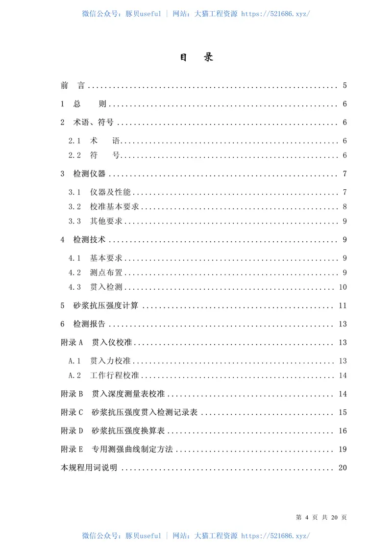 JGJT136-2001贯入法检测砌筑砂浆抗压强度技术规程 预览图