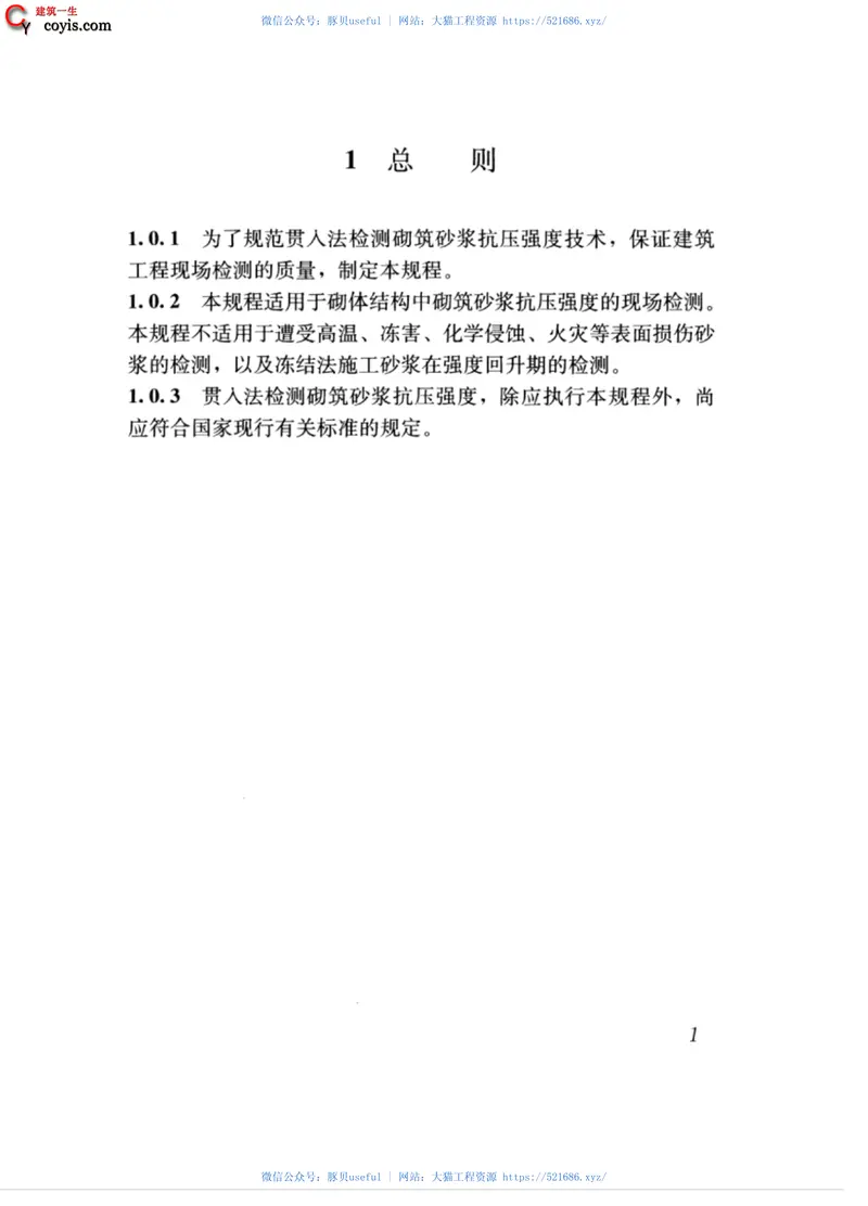 JGJT136-2017贯入法检测砌筑砂浆抗压强度技术规程 预览图