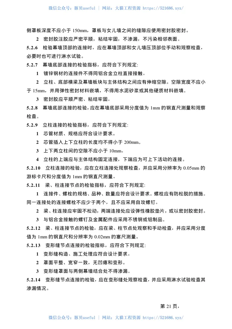 JGJT139-2001玻璃幕墙工程质量检验标准(废止 预览图