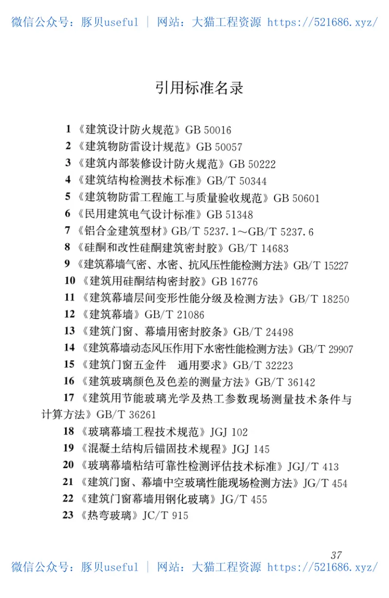 JGJ∕T139-2020玻璃幕墙工程质量检验标准 预览图