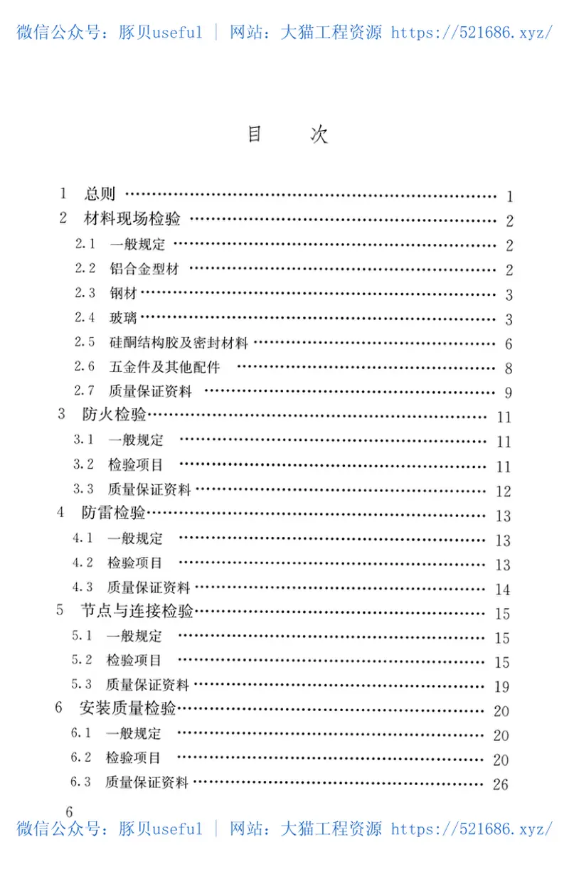 JGJ∕T139-2020玻璃幕墙工程质量检验标准 预览图