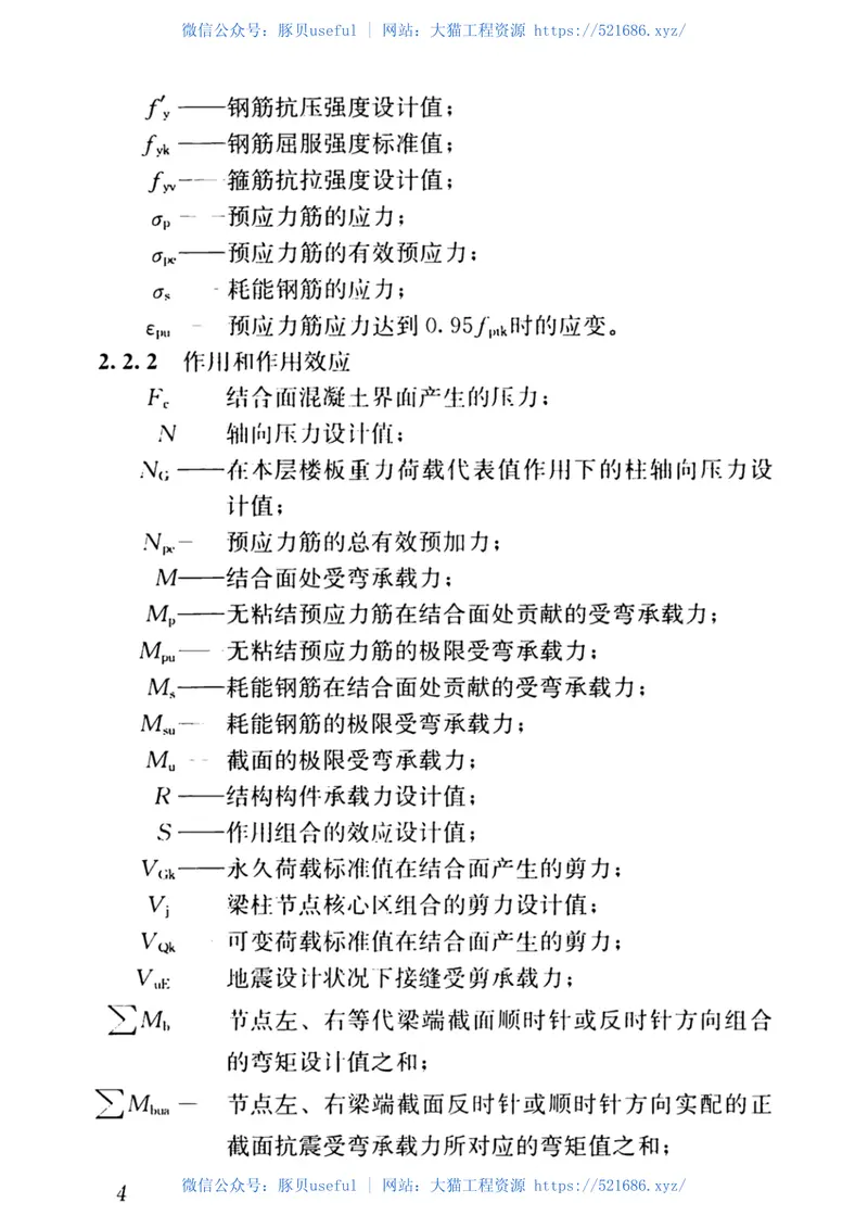 JGJT140-2019预应力混凝土结构抗震-设计标准 预览图