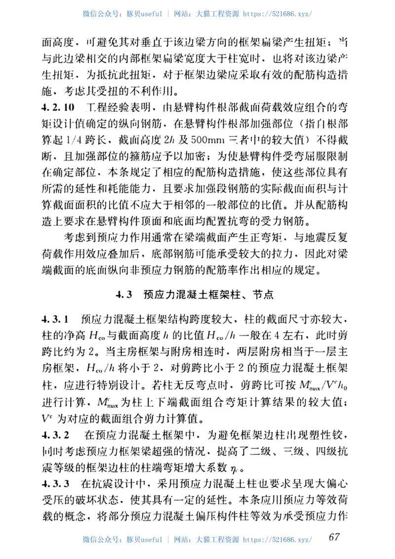 JGJT140-2019预应力混凝土结构抗震-设计标准 预览图