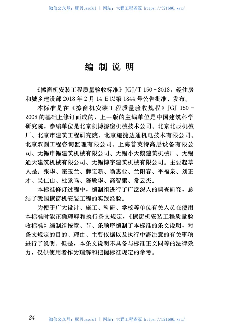 JGJT150-2018擦窗机安装工程质量验收标准 预览图