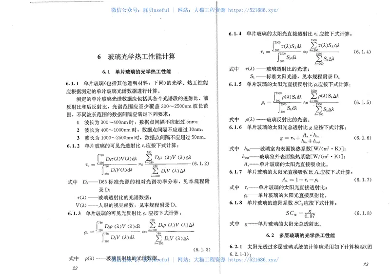 JGJT151-2008建筑门窗玻璃幕墙热工计算规程 预览图