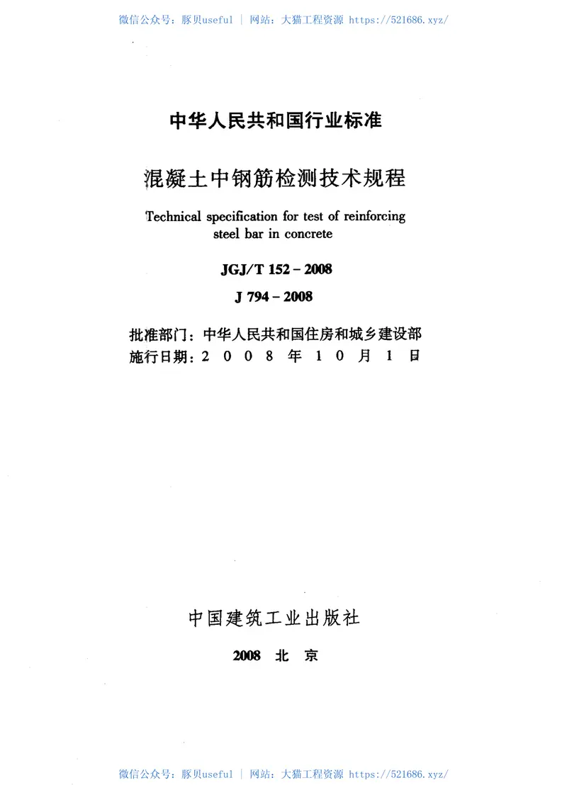 JGJT152-2008混凝土中钢筋检测技术规程 预览图