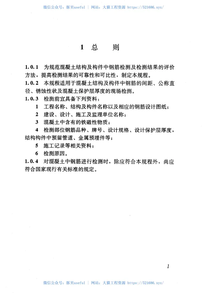 JGJT152-2008混凝土中钢筋检测技术规程 预览图