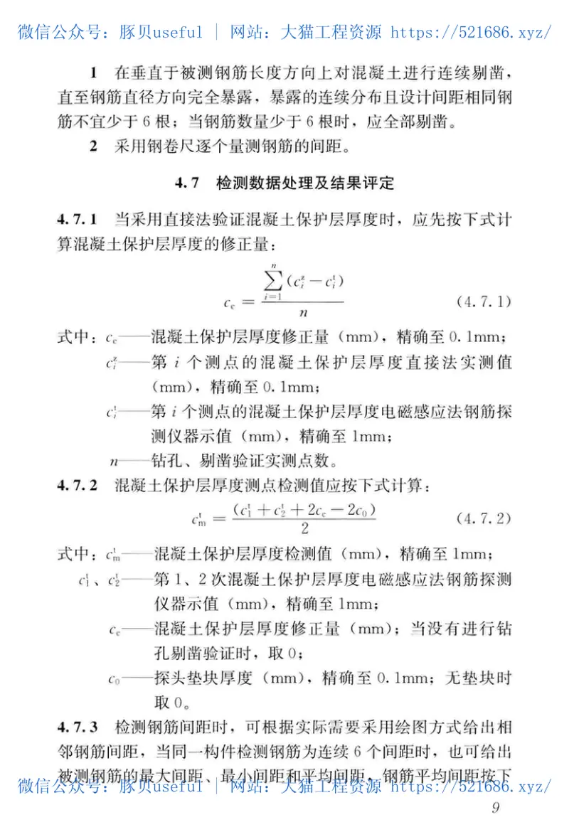 JGJT152-2019_混凝土中钢筋检测技术标准 预览图