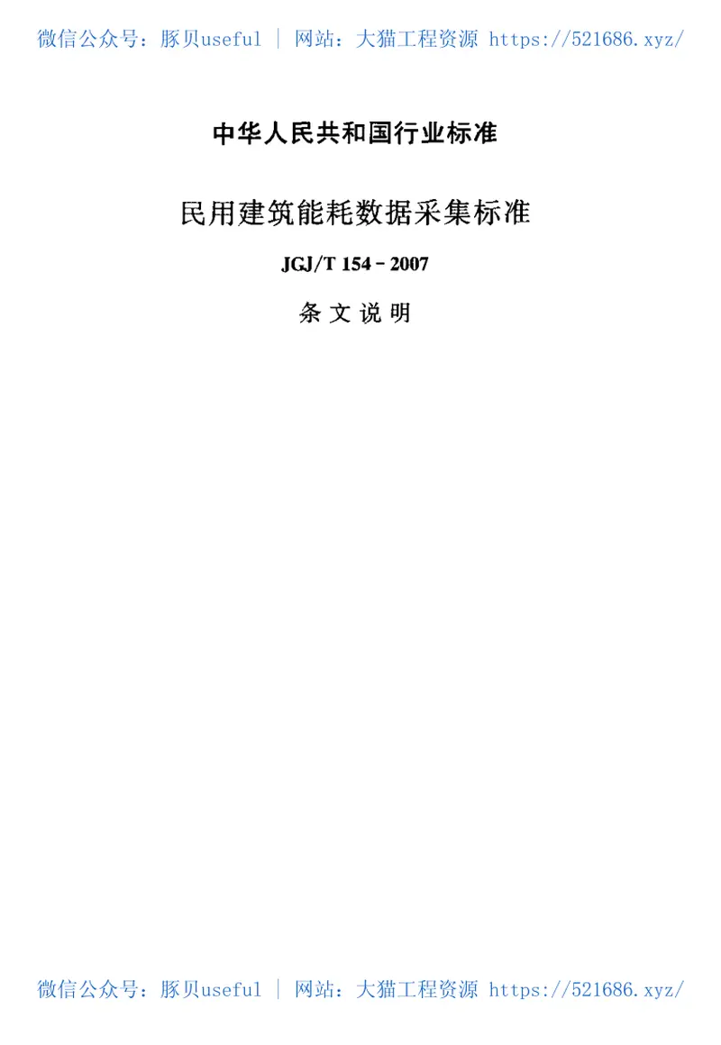 JGJT154-2007民用建筑能耗数据采集标准 预览图
