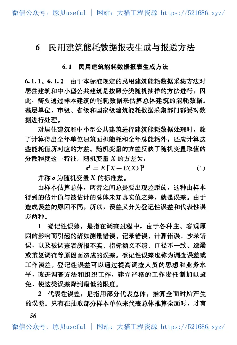 JGJT154-2007民用建筑能耗数据采集标准 预览图