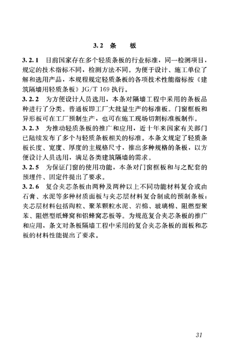 JGJT157-2014建筑轻质条板隔墙技术规程 预览图