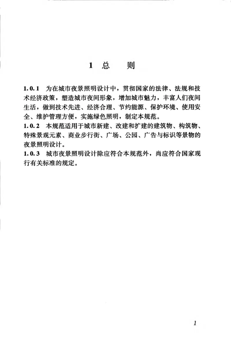 JGJT163-2008城市夜景照明设计规范 预览图