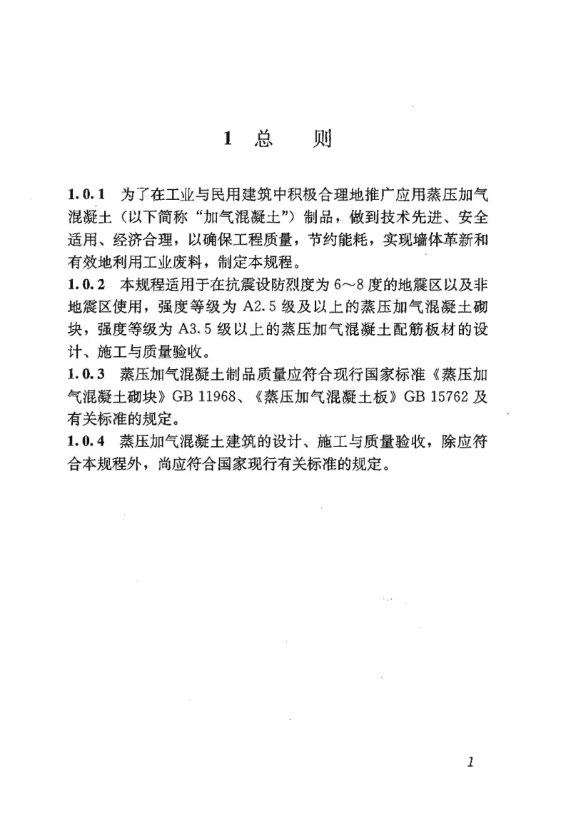 JGJT17-2008蒸压加气混凝土应用技术规程《废止》 预览图