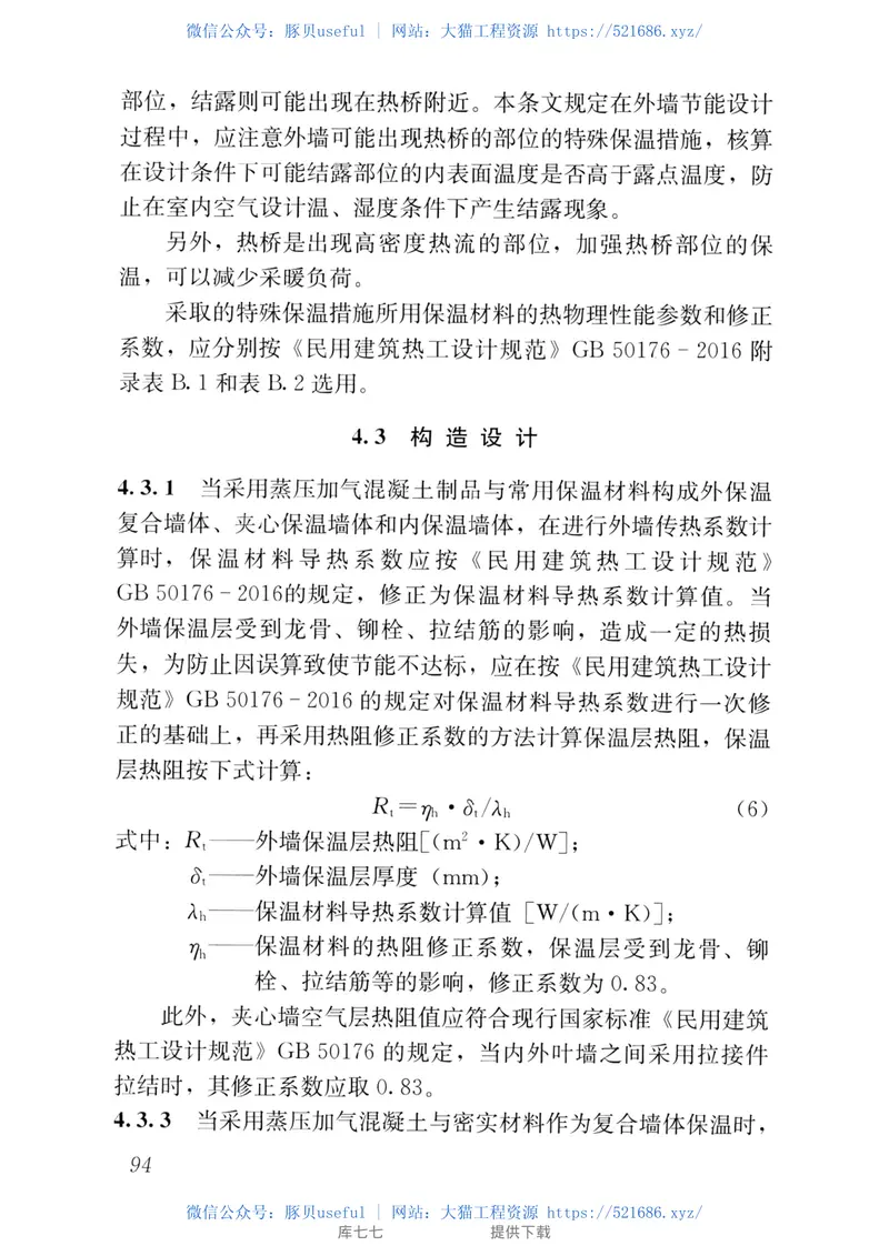 JGJT17-2020蒸压加气混凝土制品应用技术标准 预览图