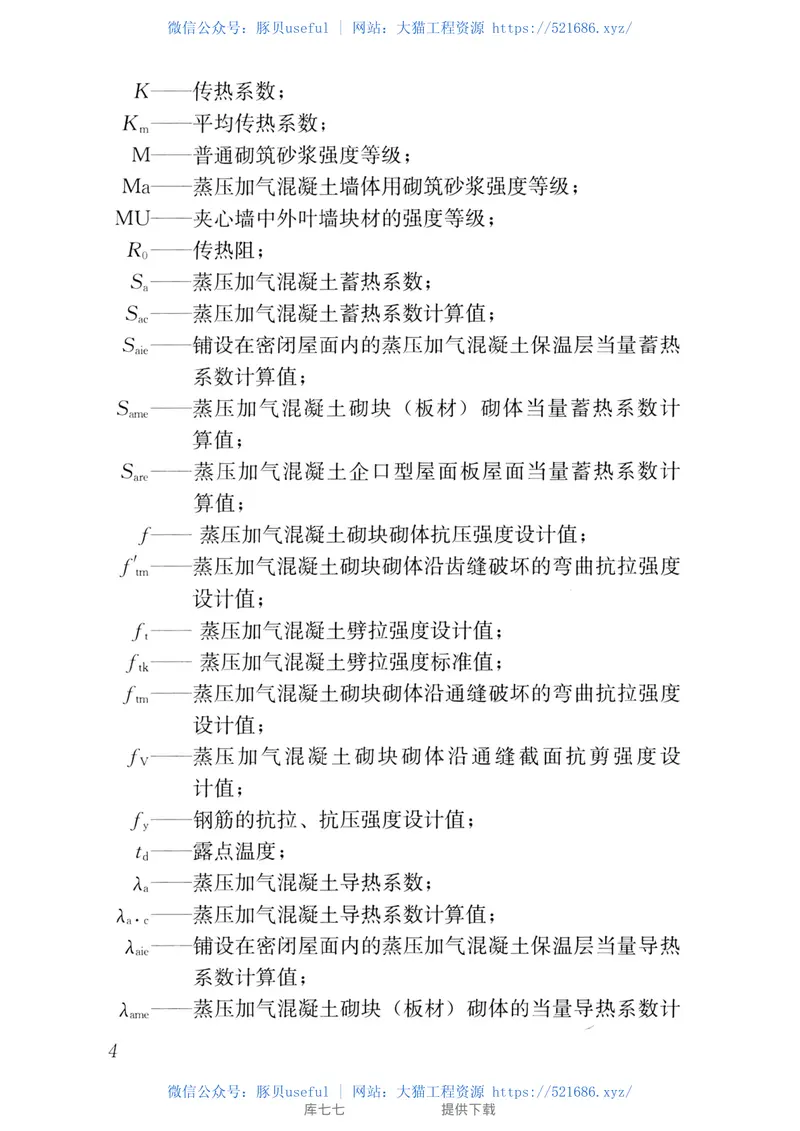 JGJT17-2020蒸压加气混凝土制品应用技术标准 预览图
