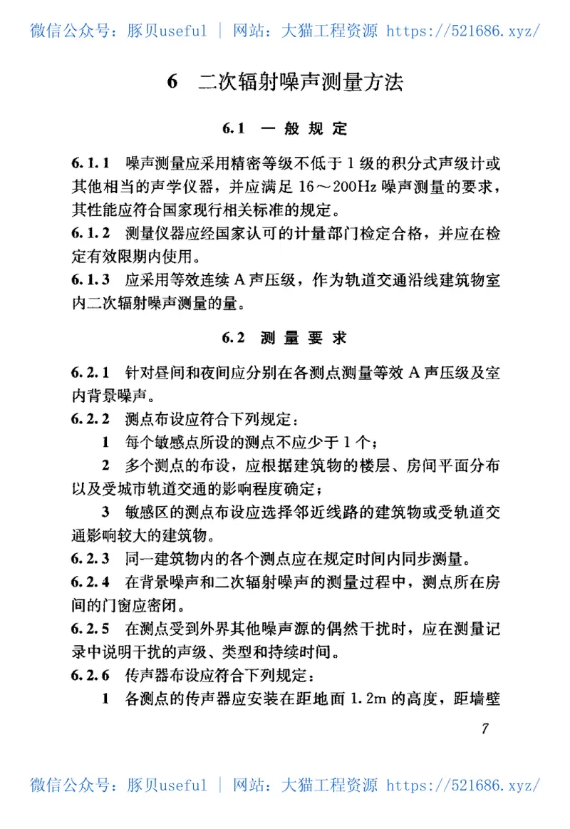 JGJT170-2009城市轨道交通引起建筑物振动与二次辐射噪声限值及其测量方法标准 预览图