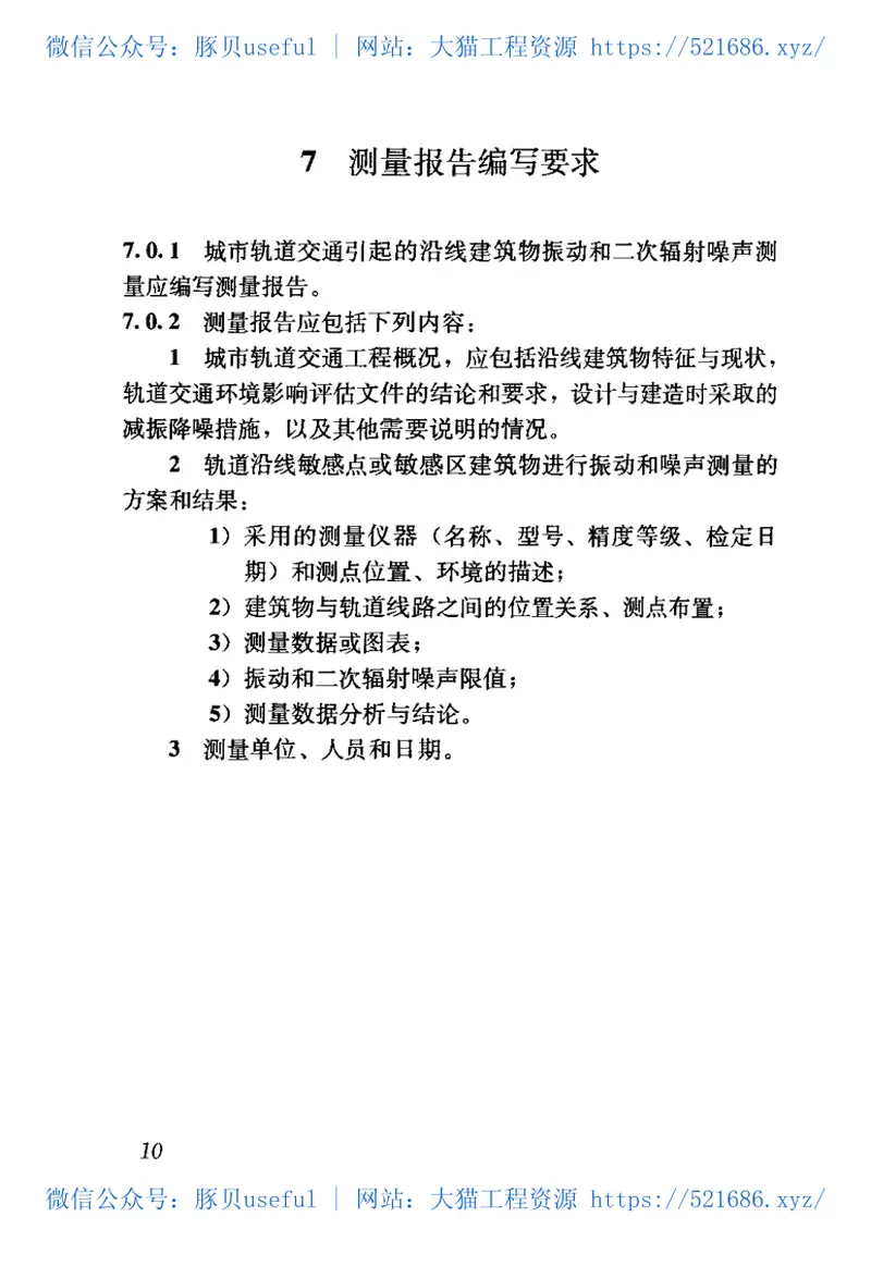 JGJT170-2009城市轨道交通引起建筑物振动与二次辐射噪声限值及其测量方法标准 预览图