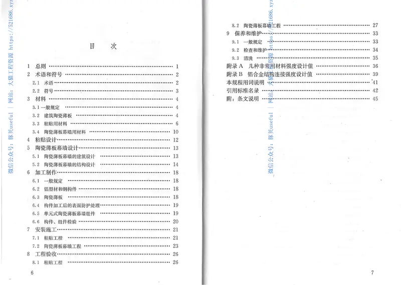 JGJT172-2012建筑陶瓷薄板应用技术规程 预览图
