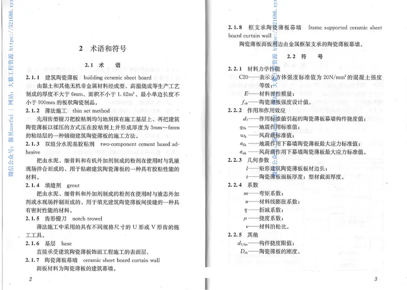 JGJT172-2012建筑陶瓷薄板应用技术规程 预览图
