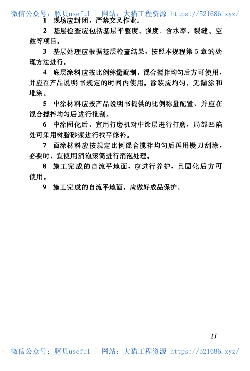 JGJT175-2009自流平地面工程技术规程 预览图