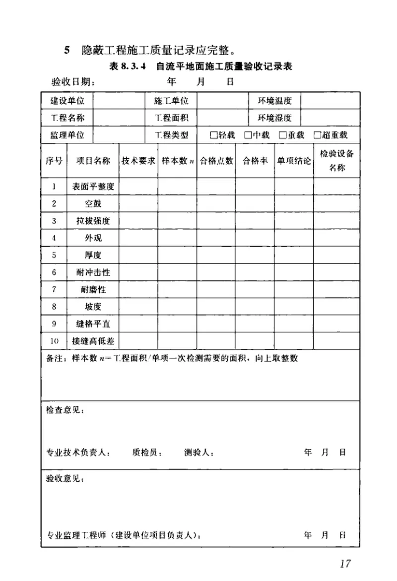 JGJT175-2018自流平地面工程技术标准 预览图