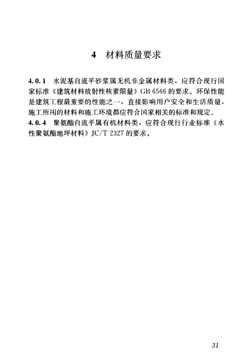 JGJT175-2018自流平地面工程技术标准 预览图