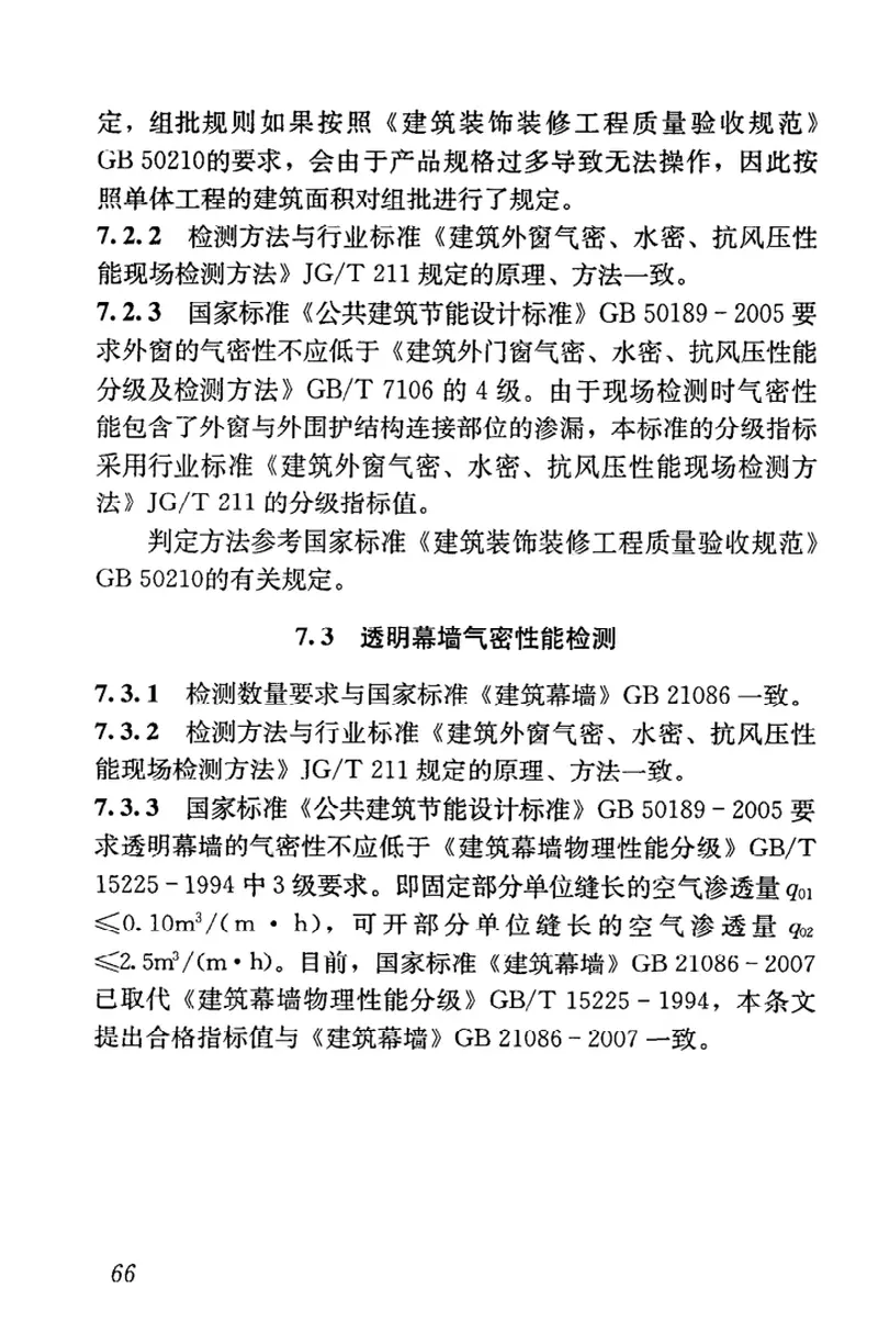 JGJT177-2009公共建筑节能检测标准 预览图