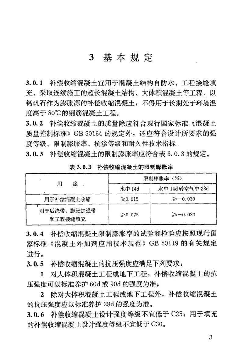 JGJT178-2009补偿收缩混凝土应用技术规程 预览图