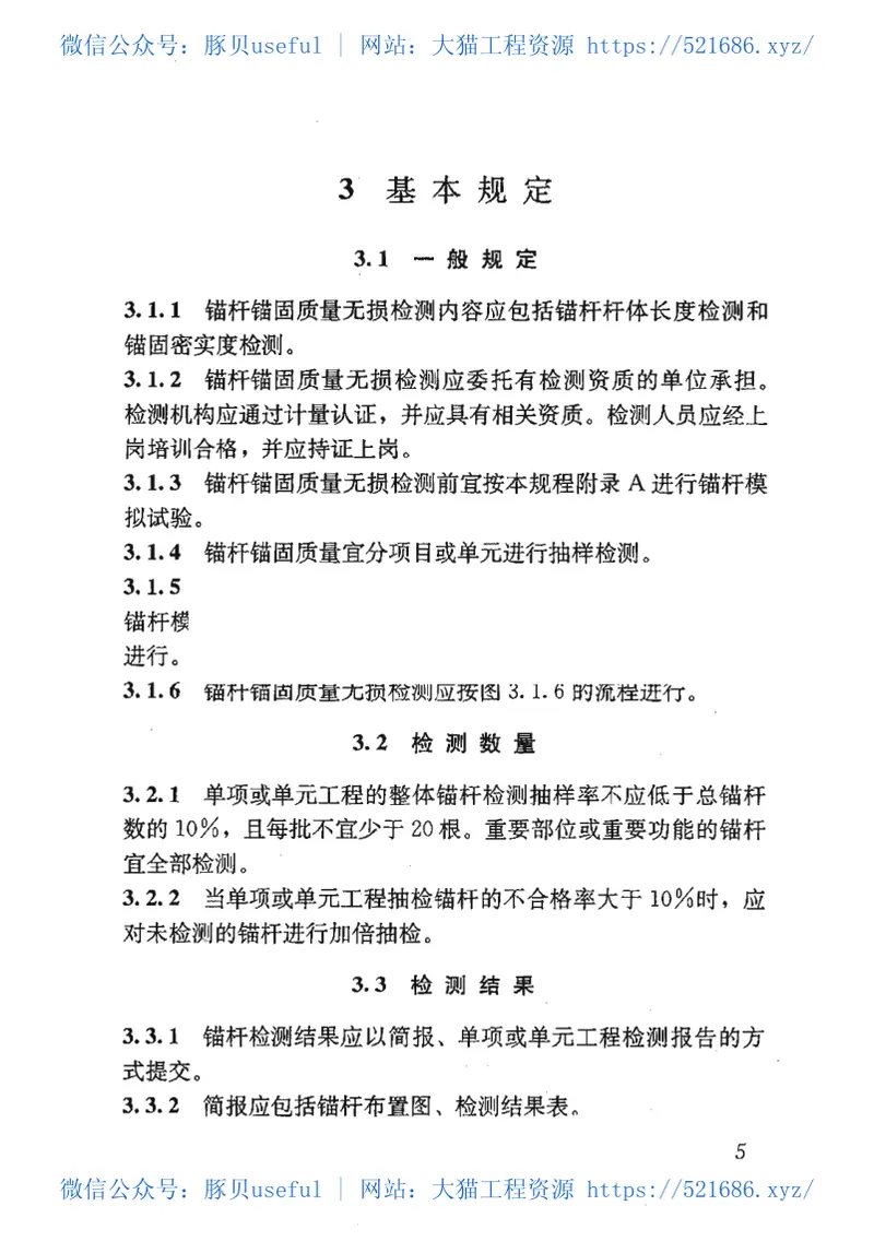 JGJT182-2009锚杆锚固质量无损检测技术规程 预览图